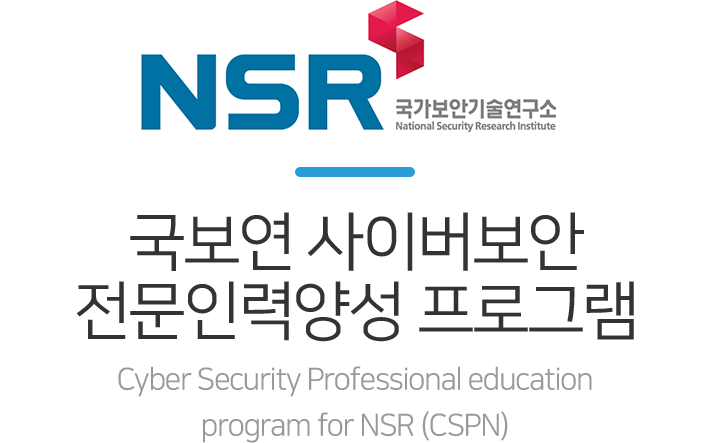 국보연 사이버보안 전문인력양성 프로그램
